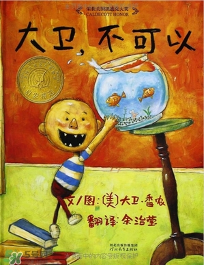 《大衛(wèi)，不可以！》繪本 《大衛(wèi)，不可以！》完整故事