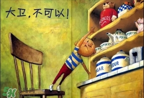 《大衛(wèi)，不可以！》繪本 《大衛(wèi)，不可以！》完整故事