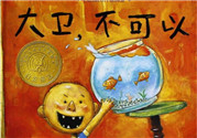 《大衛(wèi)，不可以！》繪本 《大衛(wèi)，不可以！》完整故事