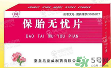 保胎無(wú)憂膠囊對(duì)胎兒有影響嗎？保胎無(wú)憂膠囊吃多久？