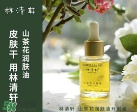 林清軒適合什么膚質(zhì)？林清軒適合油性肌膚嗎？
