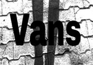 vans是什么牌子？vans范斯是什么檔次？