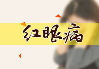 紅眼病可以用鹽水洗嗎？紅眼病用鹽水洗有用嗎？
