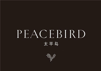 太平鳥是什么牌子？peacebird太平鳥是什么檔次？