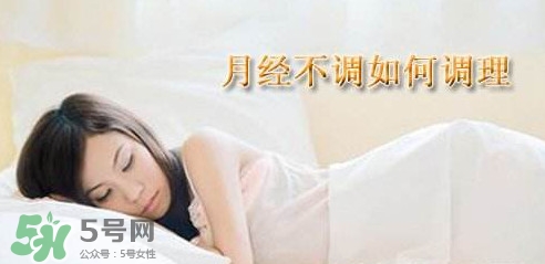 月經(jīng)不調(diào)吃什么藥調(diào)理？月經(jīng)不調(diào)怎么調(diào)理