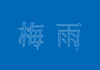 2017年梅雨季節(jié)是幾月？2017年梅雨季節(jié)是什么時候？