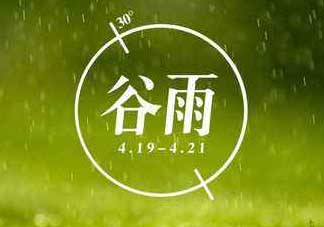 2017年谷雨是幾月幾號(hào)？2017年谷雨是哪一天？