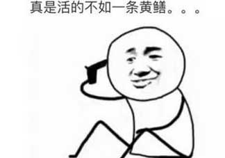 黃鱔有什么錯？黃鱔做錯了什么？