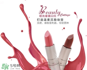 beauty cottage口紅怎么樣？beauty cottage口紅好用嗎