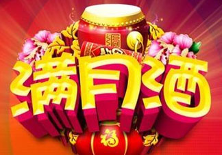 清明節(jié)可以辦滿月酒嗎？清明節(jié)辦滿月酒好嗎？