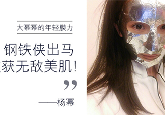 楊冪微博銀色面膜是什么牌子？楊冪同款雅詩蘭黛面膜