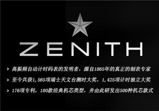 zenith真力時是什么牌子？真力時是什么檔次？
