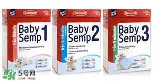 瑞典Semper森寶奶粉怎么樣？瑞典Semper森寶奶粉好不好？