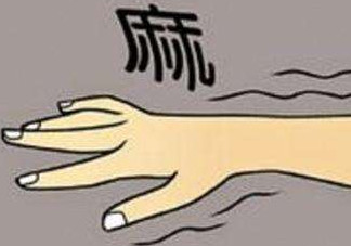 睡覺手腳發(fā)麻是怎么回事？睡覺手腳發(fā)麻是什么原因