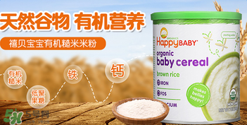 禧貝米粉一段成分如何？禧貝米粉一段成分表
