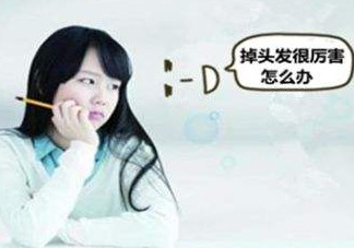 頭發(fā)掉的厲害怎么辦？頭發(fā)掉的厲害是什么原因