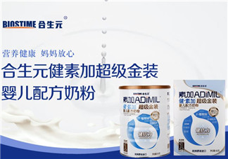 合生元奶粉質量好嗎？合生元奶粉質量怎么樣？