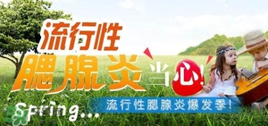 流行性腮腺炎怎么預(yù)防？流行性腮腺炎如何有效預(yù)防