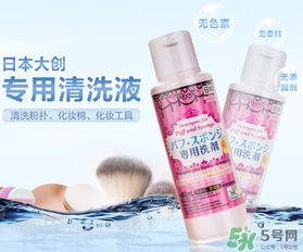 粉撲清潔劑什么牌子好？粉撲清洗劑哪個牌子好