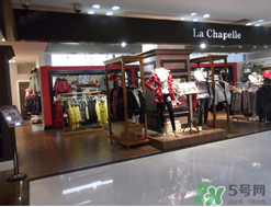 la chapelle是什么牌子？拉夏貝爾是什么檔次？