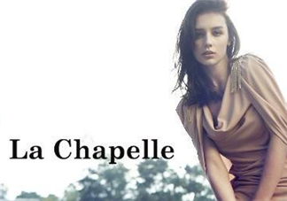 la chapelle是什么牌子？拉夏貝爾是什么檔次？