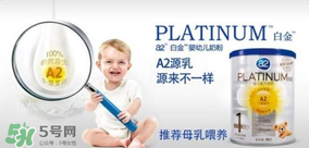 A2奶粉分白金和鉑金嗎？A2奶粉白金鉑金有區(qū)別嗎？