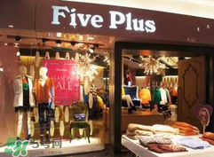 five plus是什么牌子？five plus算什么檔次？