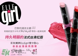 ellegirl愛爾甜心是什么牌子？ellegirl是什么檔次？