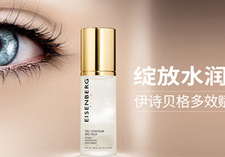 伊詩貝格眼霜怎么樣？伊詩貝格眼霜有幾款好用嗎？