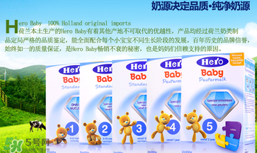 Hero baby奶粉怎么樣？Hero baby奶粉好不好？