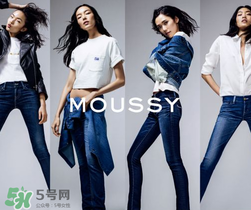moussy是什么牌子？moussy摩西是什么檔次？