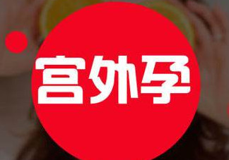 宮外孕癥狀有哪些？宮外孕早期癥狀