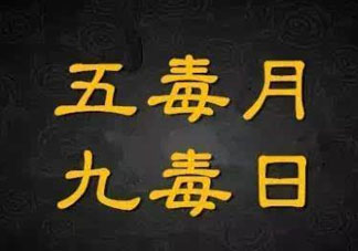 九毒日是哪幾天？2017年九毒日是哪幾天？