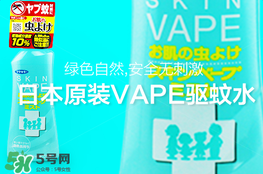 vape驅(qū)蚊水怎么樣？vape驅(qū)蚊水好用嗎