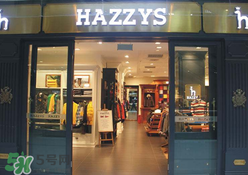 hazzys是什么牌子？hazzys是什么檔次？