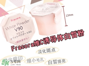 fracora維C美白粉怎么用？fracora vc誘導(dǎo)體維c美白粉使用方法