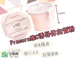 fracora維C美白粉怎么樣？fracora維C美白粉好用嗎