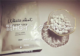 pola美白丸懷孕可以吃嗎？pola美白丸孕婦能吃嗎