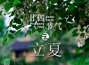 立夏有什么講究？立夏有什么風俗？