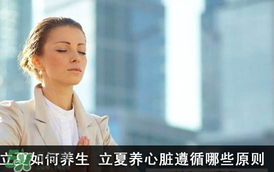 立夏怎么養(yǎng)生？立夏養(yǎng)生小常識