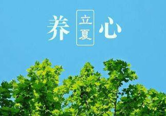 立夏有什么講究？立夏有什么風俗？