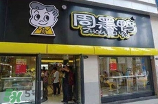 周黑鴨是直營還是加盟？周黑鴨加盟費多少？