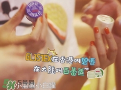 Blistex碧唇百蕾適小白罐怎么用？Blistex碧唇小白罐使用方法