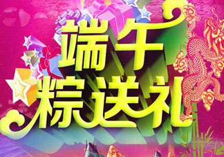 端午節(jié)要送禮嗎？端午節(jié)可以送禮嗎？