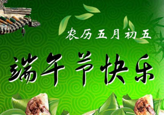 端午節(jié)可以說快樂嗎？端午節(jié)能祝?？鞓穯幔?></a>
<p class=