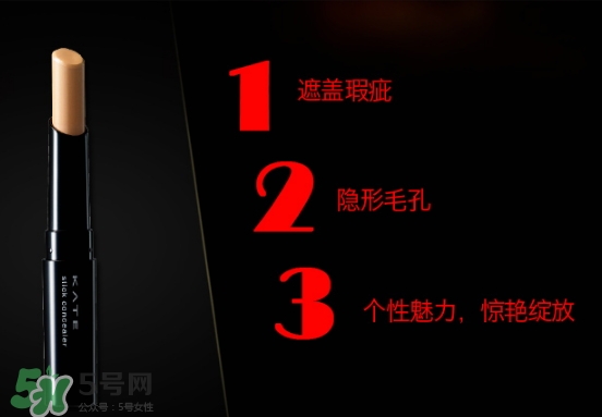 kate遮瑕膏遮瑕筆怎么樣？kate遮瑕膏遮瑕筆怎么用