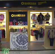 Oshkosh童裝怎么樣？Oshkosh童裝好不好？