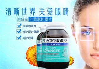 Blackmores澳佳寶葉黃素怎么樣？Blackmores澳佳寶葉黃素好不好？