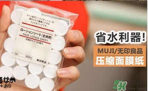 無(wú)印良品壓縮面膜怎么泡？muji無(wú)印良品壓縮面膜怎么用？