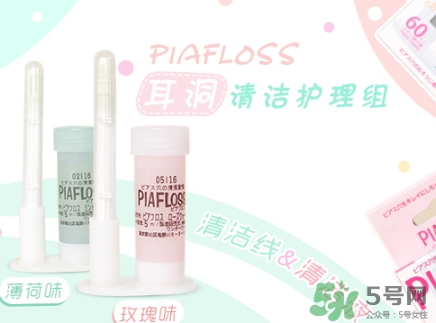 piafloss耳洞清潔線怎么樣？piafloss耳洞清潔線粉色藍色區(qū)別